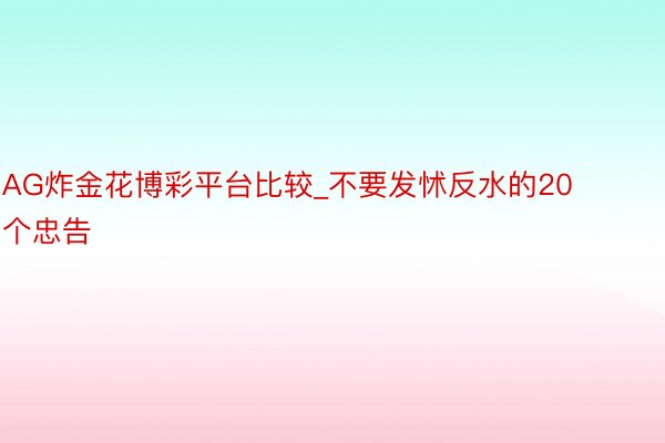 AG炸金花博彩平台比较_不要发怵反水的20个忠告